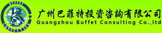 廣州巴菲特投資咨詢有限公司