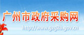 廣州政府采購網(wǎng)
