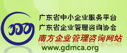廣東省企業(yè)管理咨詢協(xié)會(huì)